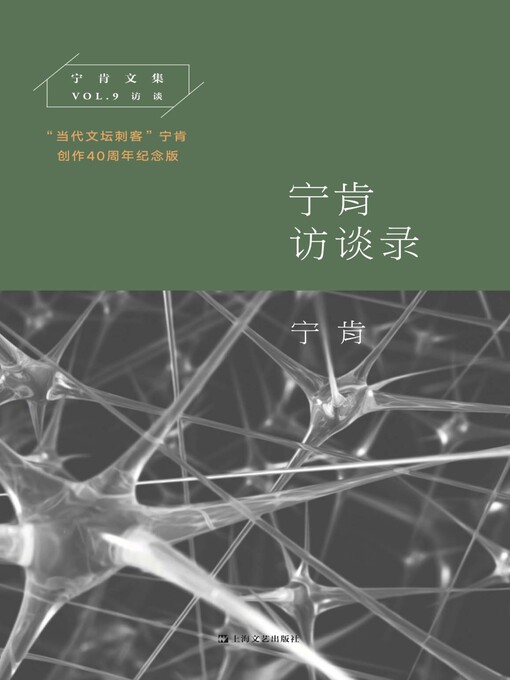 Title details for 宁肯访谈录 by 宁肯 - Available